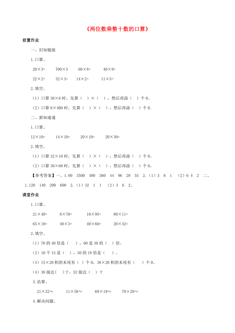 2015三年級數學下冊 第1單元第1課時《兩位數乘整十數的口算》同步練習 蘇教版_第1頁