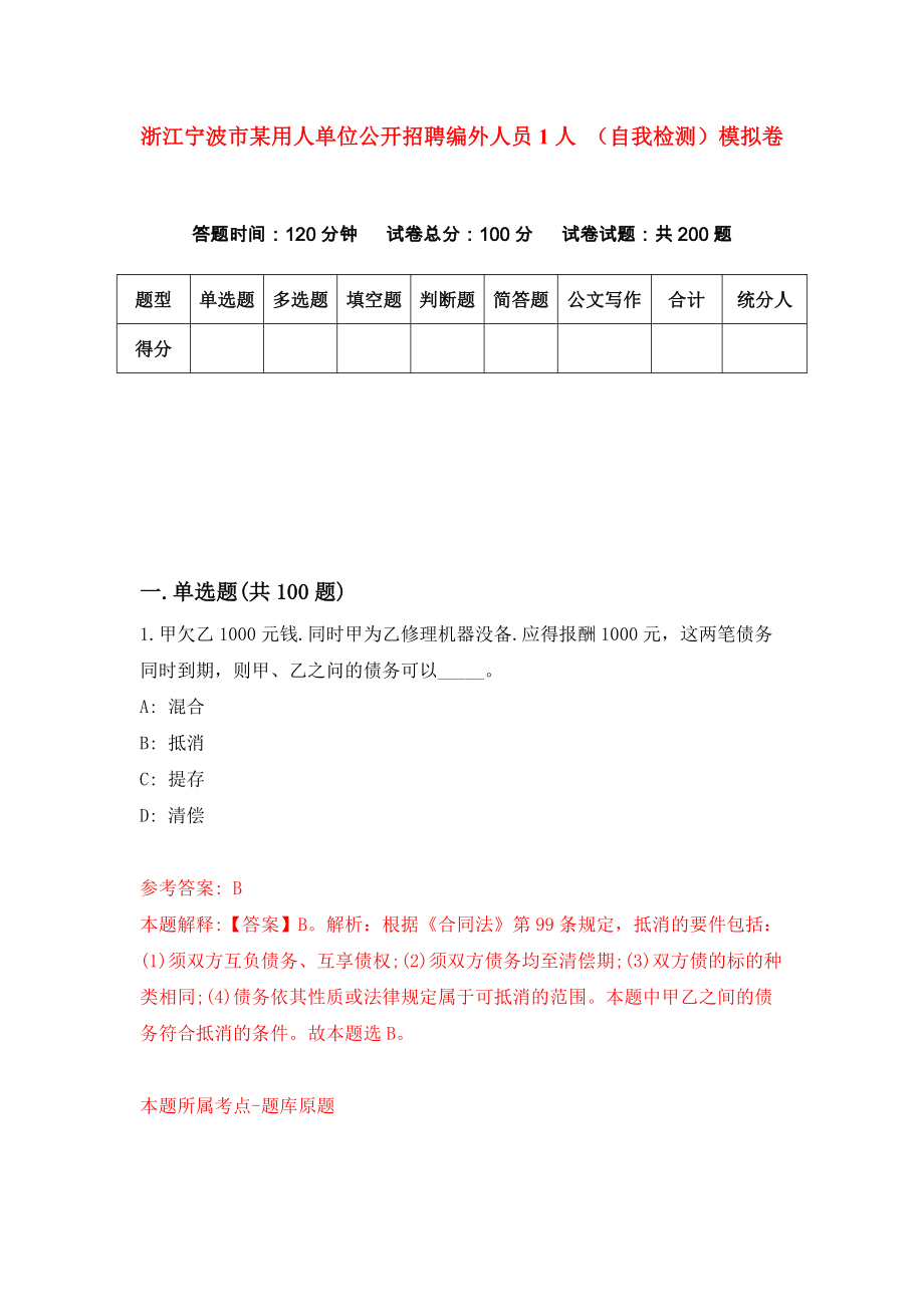 浙江寧波市某用人單位公開招聘編外人員1人 （自我檢測(cè)）模擬卷[8]_第1頁