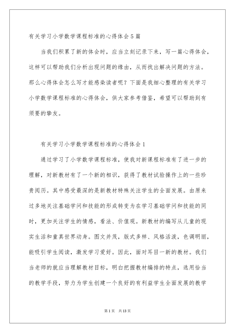 学习小学数学课程标准的心得体会_第1页