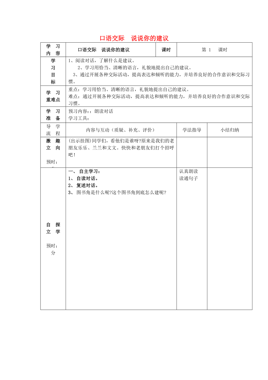 2015春二年級語文下冊《口語交際 說說你的建議》學(xué)案（無答案） 鄂教版_第1頁