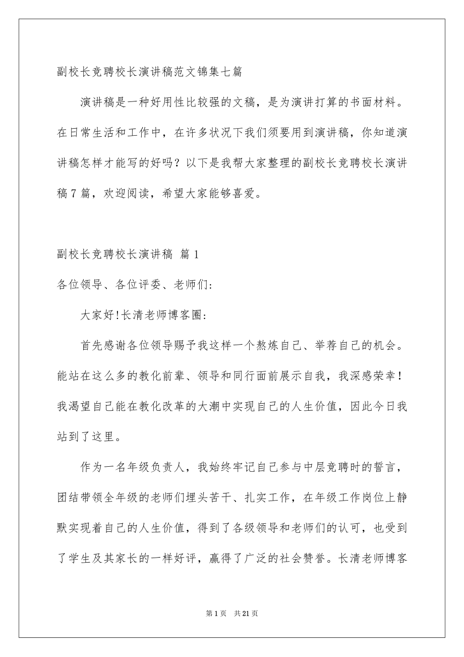 副校长竞聘校长演讲稿范文锦集七篇_第1页