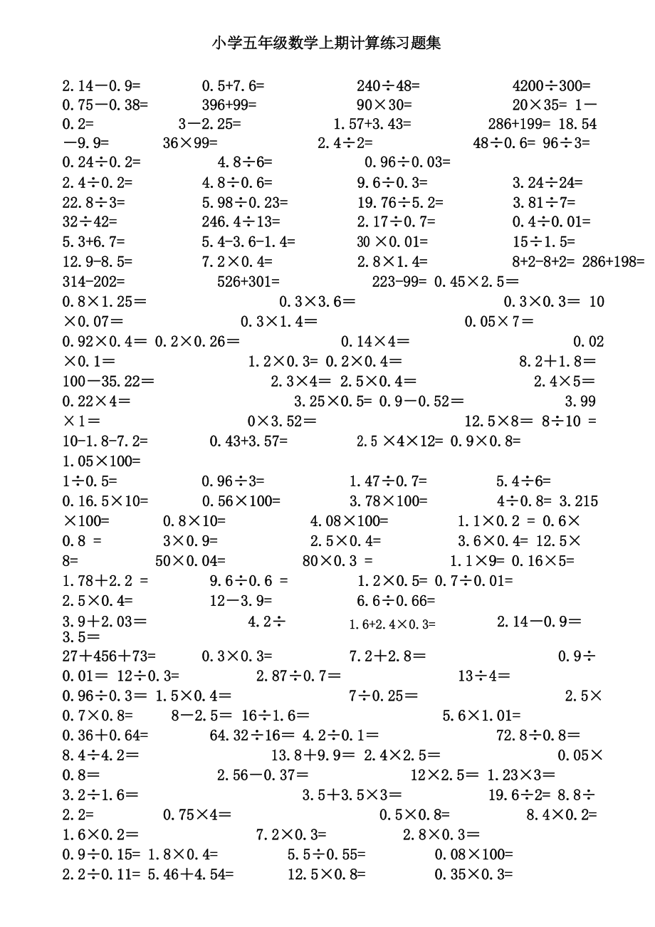 人教版小学五年级数学上册小数乘除法计算练习题合集_第1页