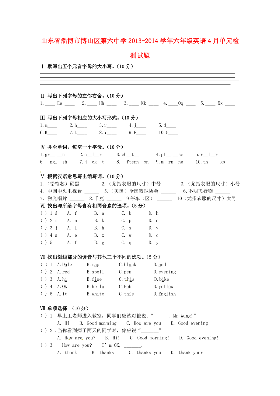 山東省淄博市博山區(qū)第六中學(xué)2013-2014學(xué)年六年級(jí)英語(yǔ)4月單元檢測(cè)試題（無(wú)答案） 人教新目標(biāo)版五四制_第1頁(yè)