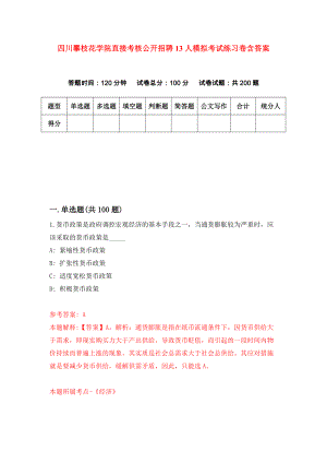 四川攀枝花学院直接考核公开招聘13人模拟考试练习卷含答案（第1期）