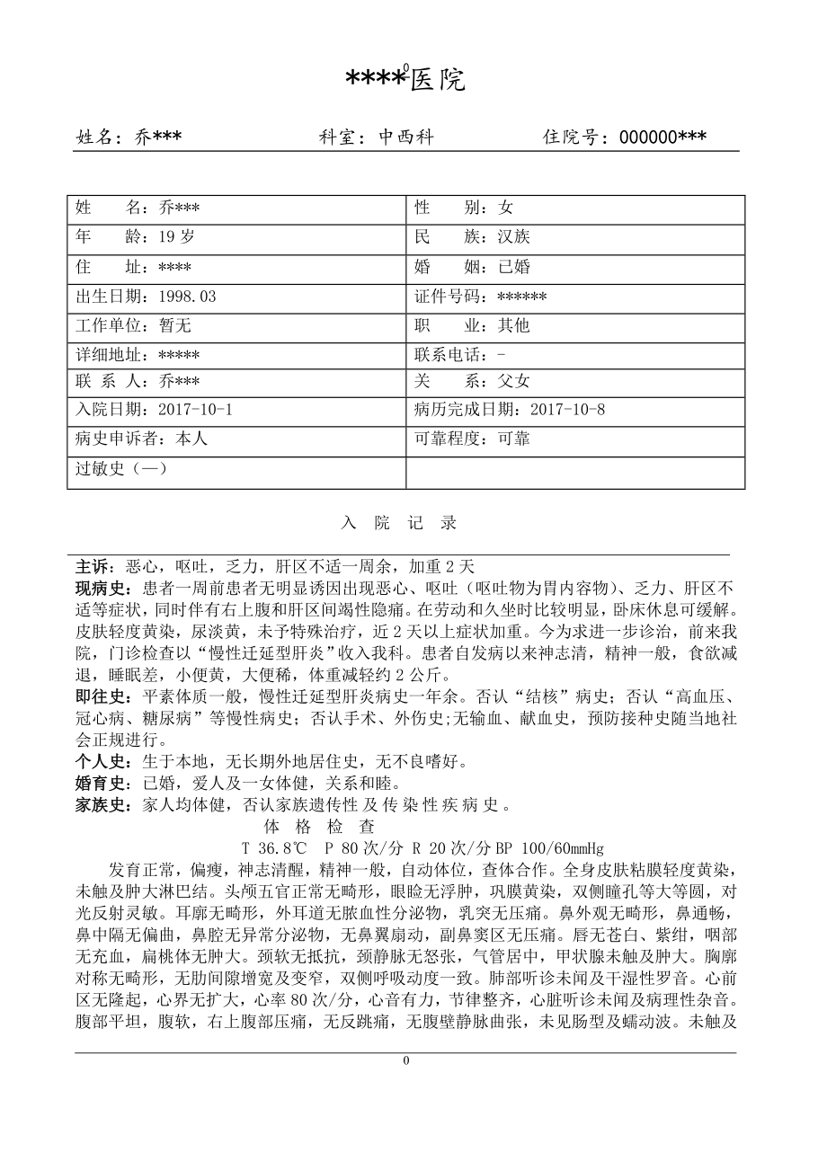 慢性迁延型肝炎病历模板_第1页