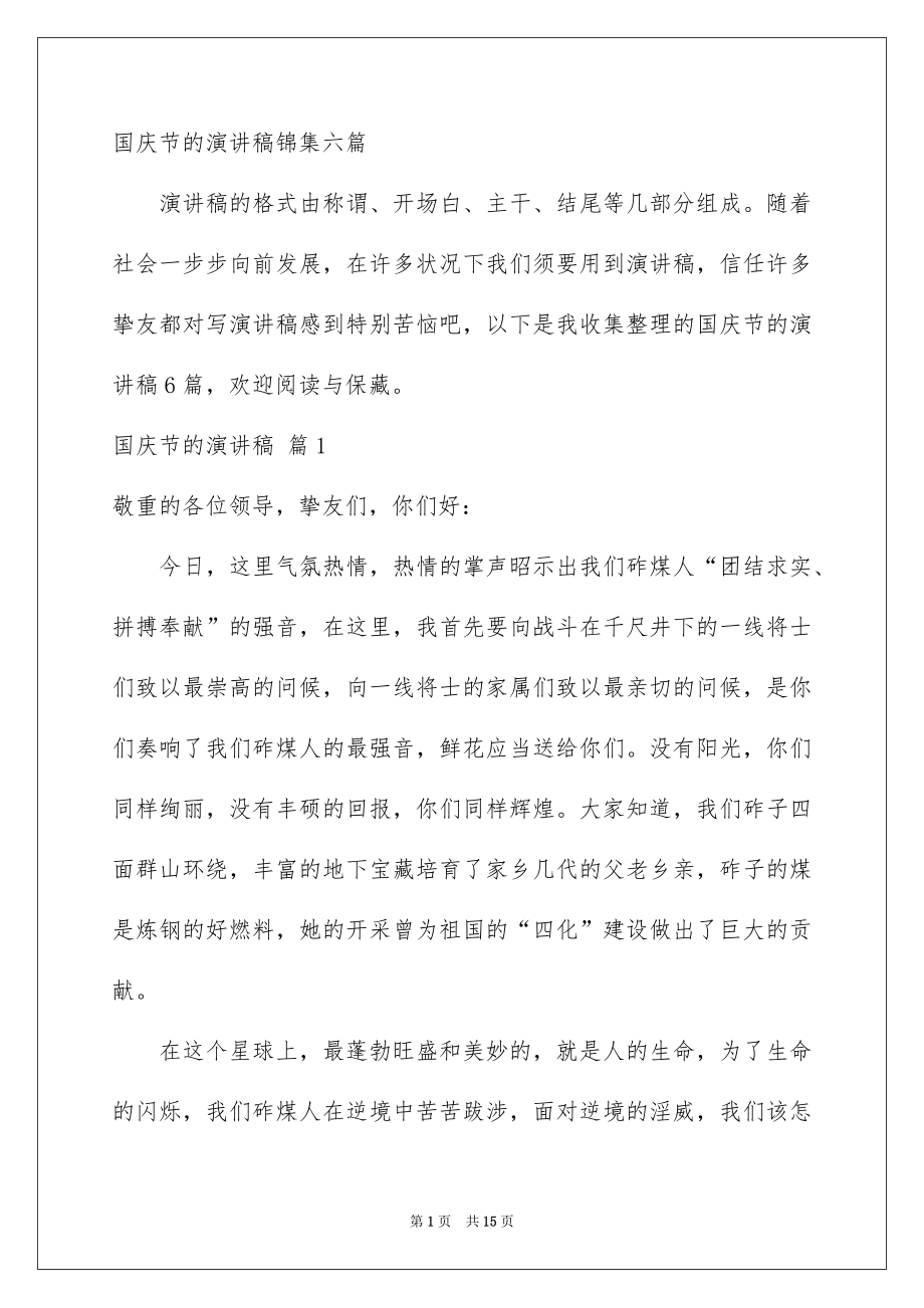 国庆节的演讲稿锦集六篇_第1页
