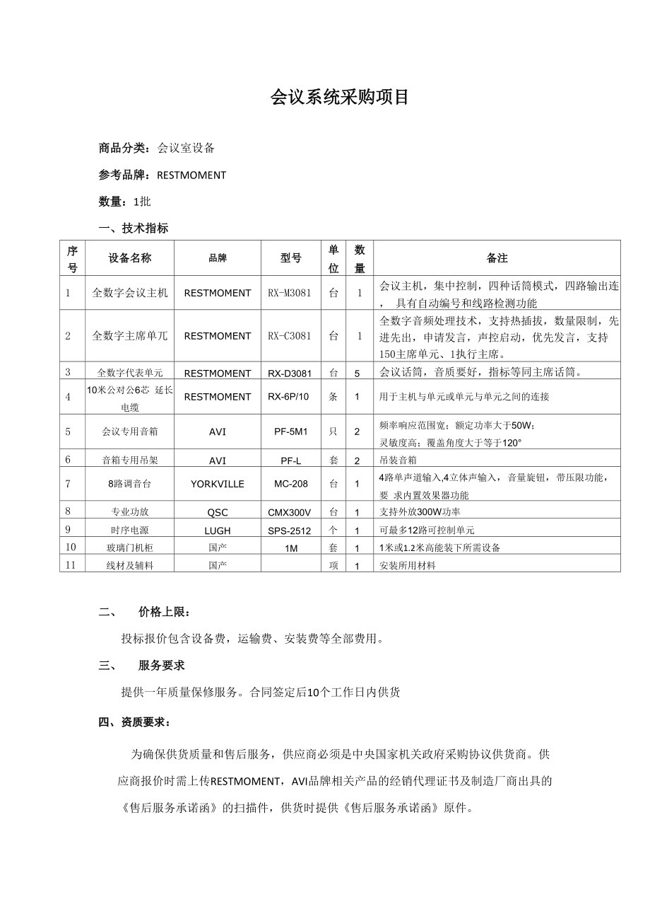 会议系统采购项目_第1页