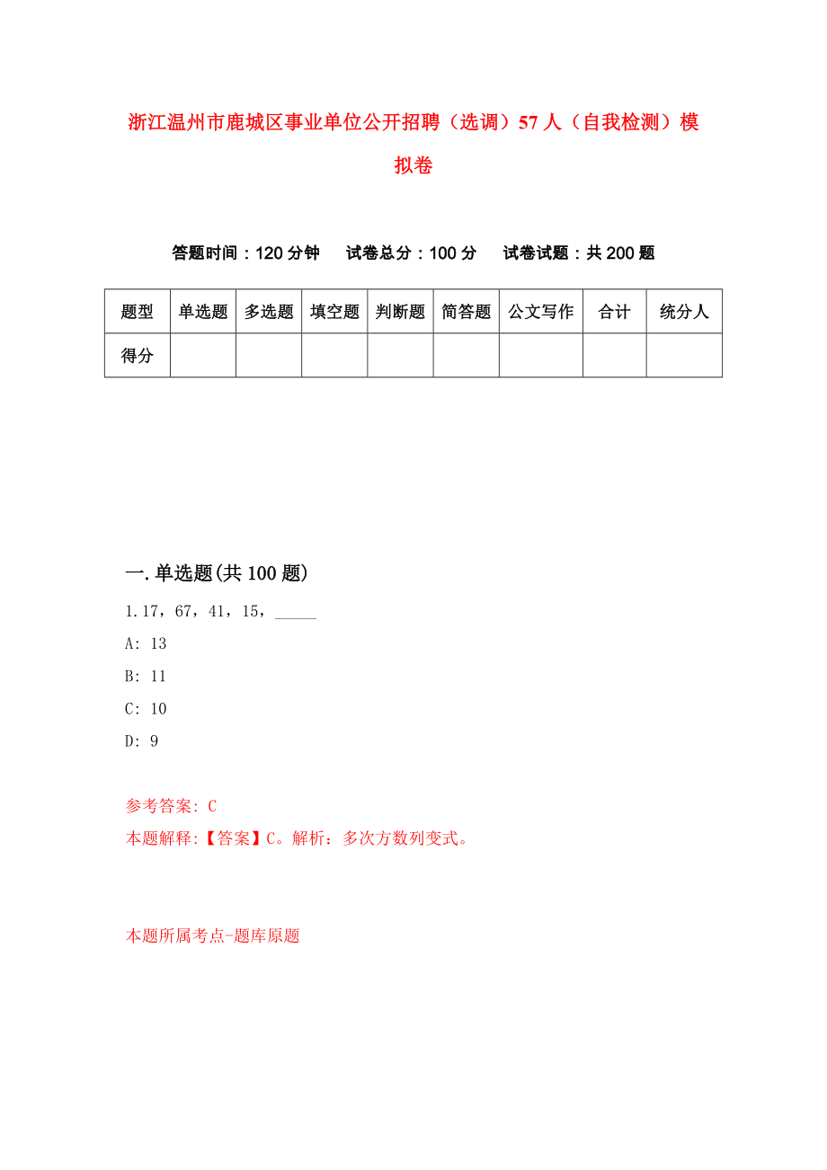 浙江温州市鹿城区事业单位公开招聘（选调）57人（自我检测）模拟卷8_第1页