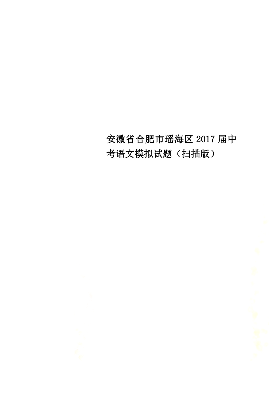 安徽省合肥市瑶海区2021届中考语文模拟试题（原版）_第1页