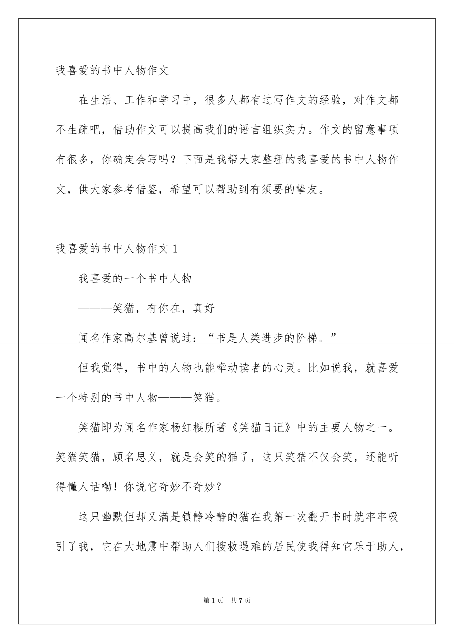 我喜爱的书中人物作文_第1页