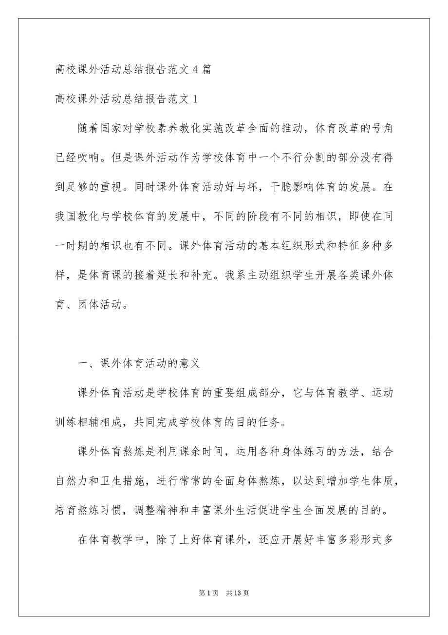 高校课外活动总结报告范文4篇_第1页