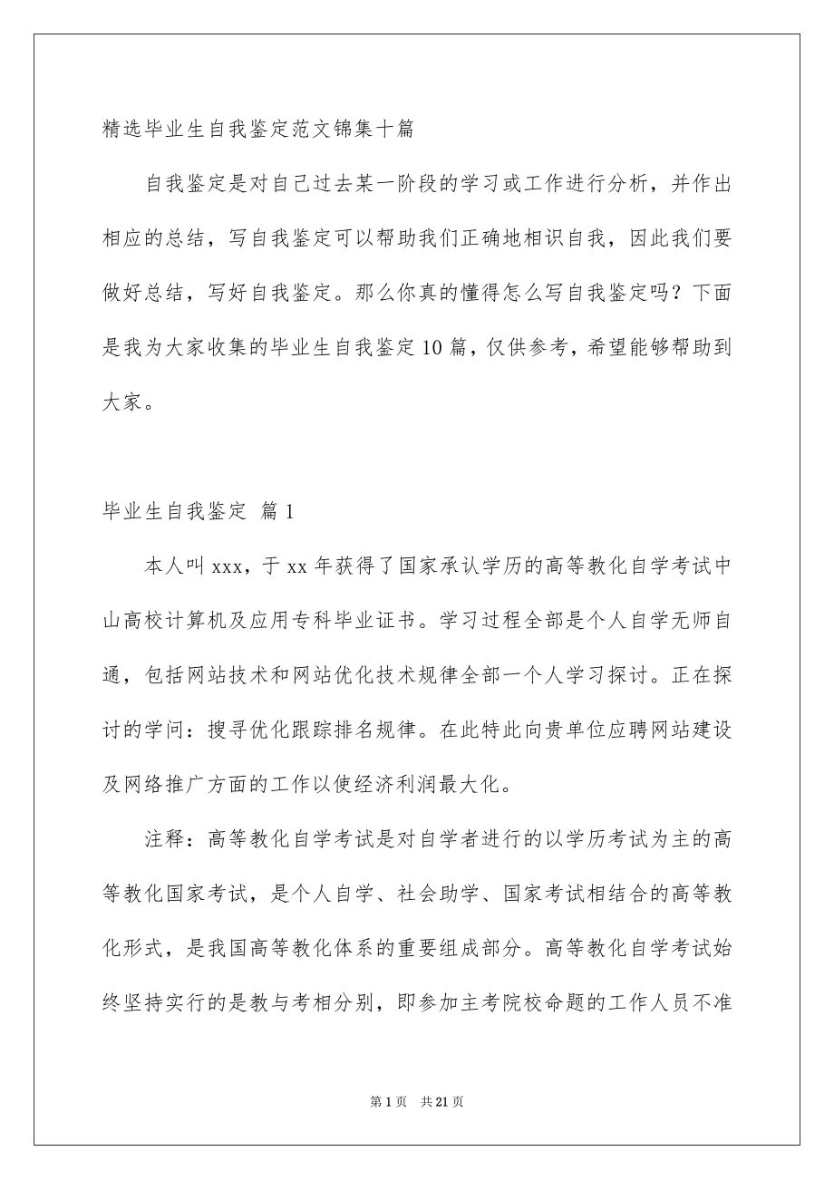 精选毕业生自我鉴定范文锦集十篇_第1页