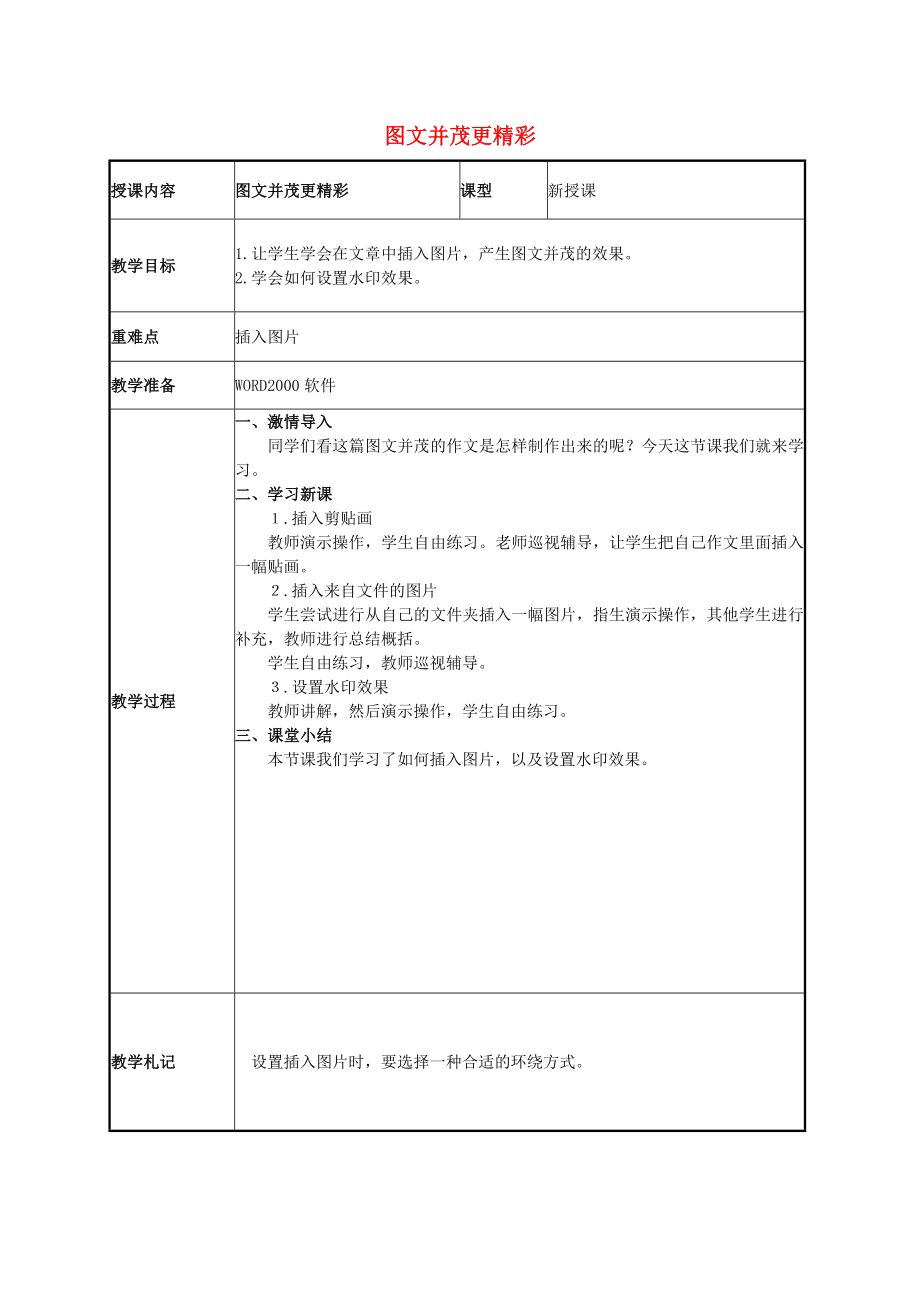 二年級(jí)信息技術(shù)下冊(cè) 圖文并茂更精彩 1教案 泰山版_第1頁(yè)