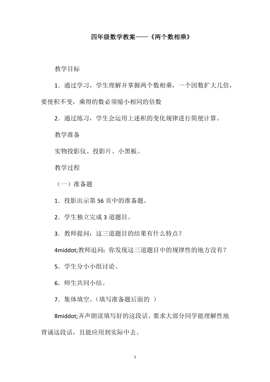 四年级数学教案-《两个数相乘》_第1页