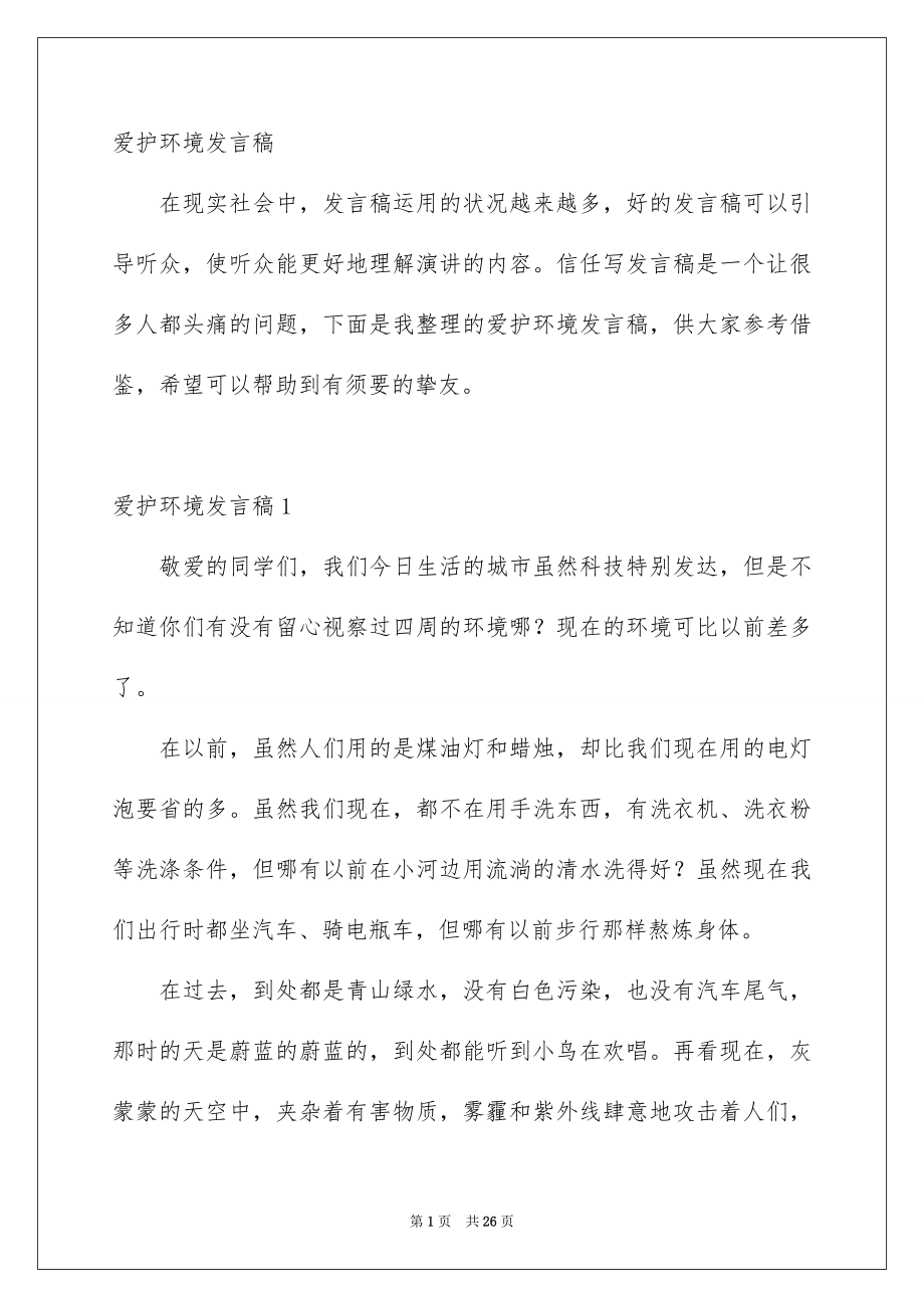 爱护环境发言稿_第1页