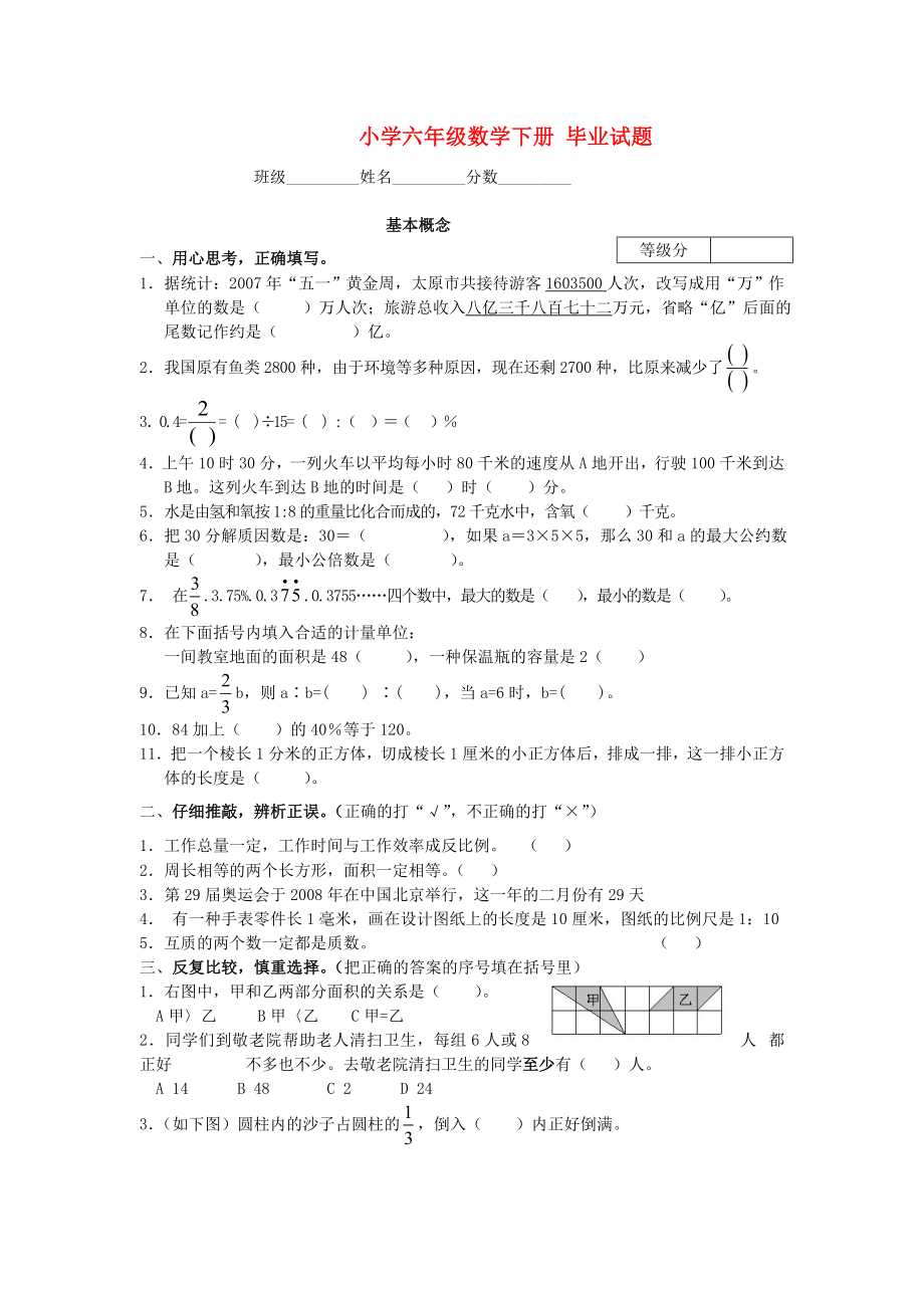 小学六年级数学下册 毕业试题 北师大版_第1页