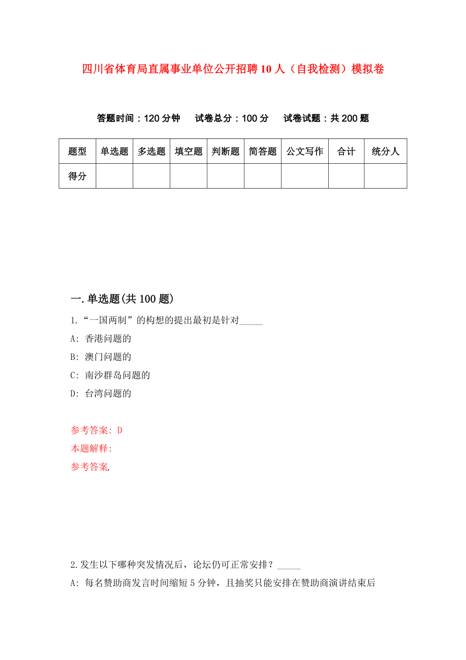 四川省体育局直属事业单位公开招聘10人（自我检测）模拟卷（第8次）_第1页