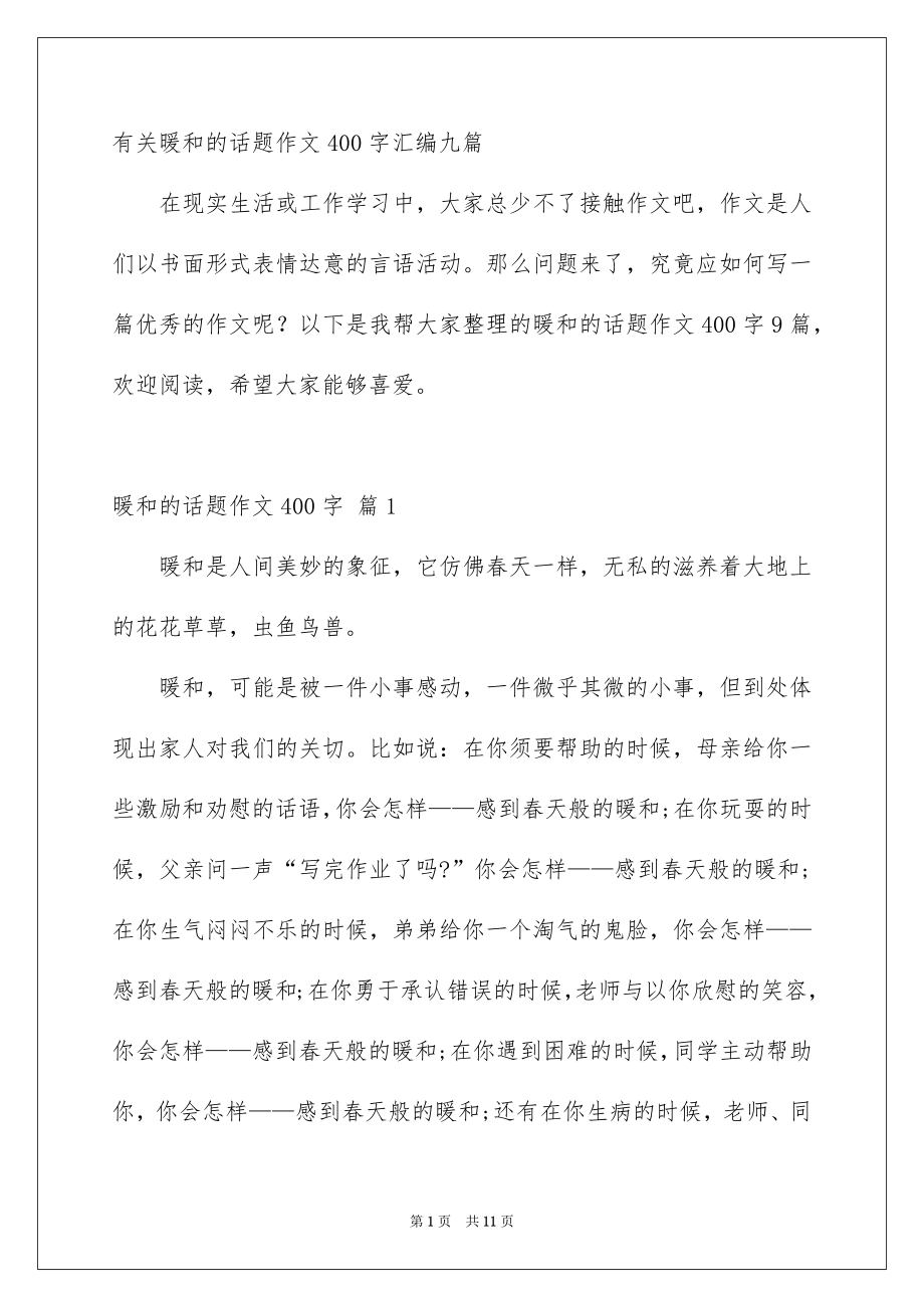 温暖的话题作文400字_第1页