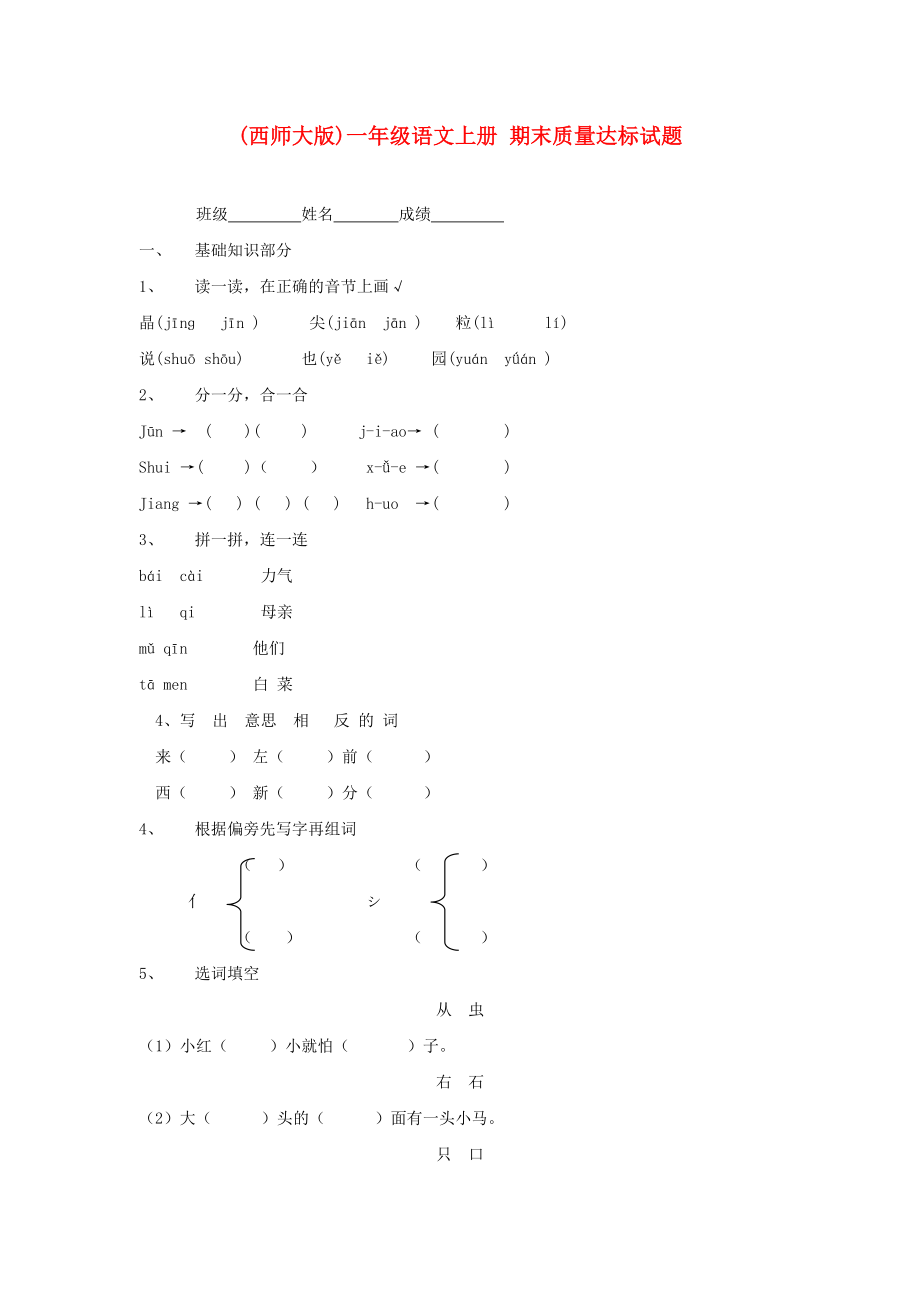 一年级语文上册 期末质量达标试题（无答案）西师大版_第1页