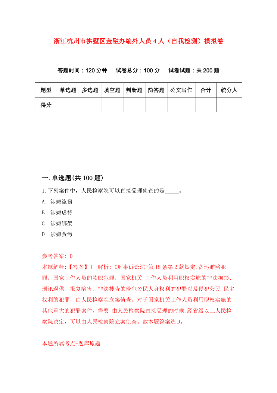 浙江杭州市拱墅区金融办编外人员4人（自我检测）模拟卷【6】_第1页