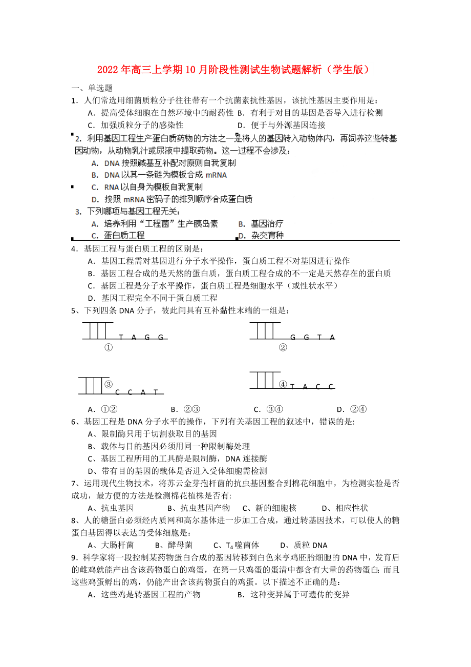 2022年高三上学期10月阶段性测试生物试题解析（学生版）_第1页