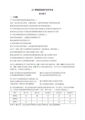 人教版生物 選擇性必修二同步作業(yè)2.1群落的結(jié)構(gòu) 能力提升