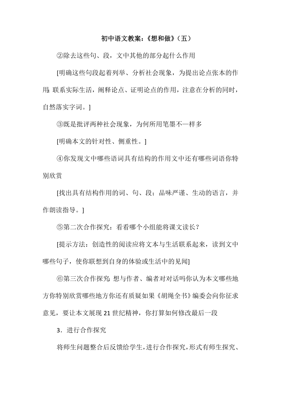 初中语文教案：《想和做》(五)_第1页