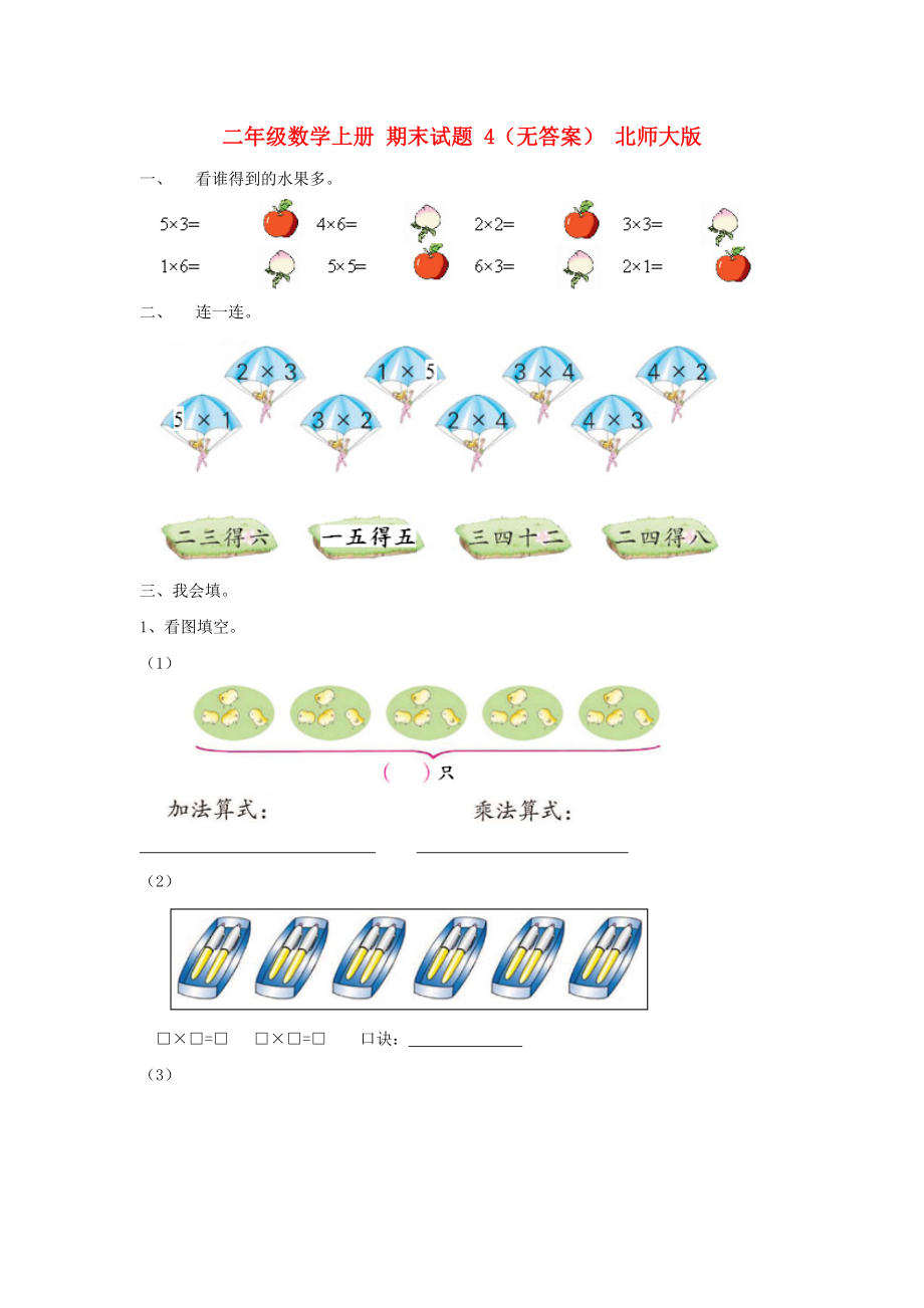 二年级数学上册 期末试题 4（无答案） 北师大版_第1页