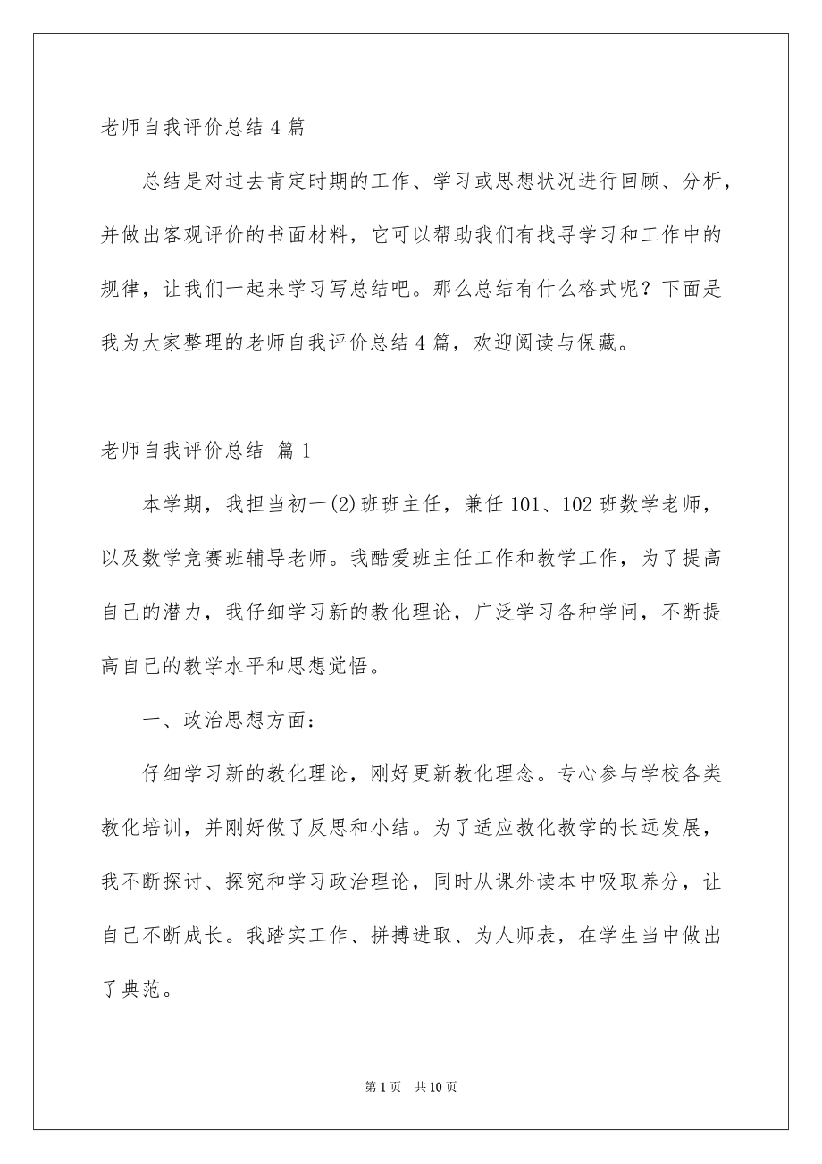 老师自我评价总结4篇_第1页