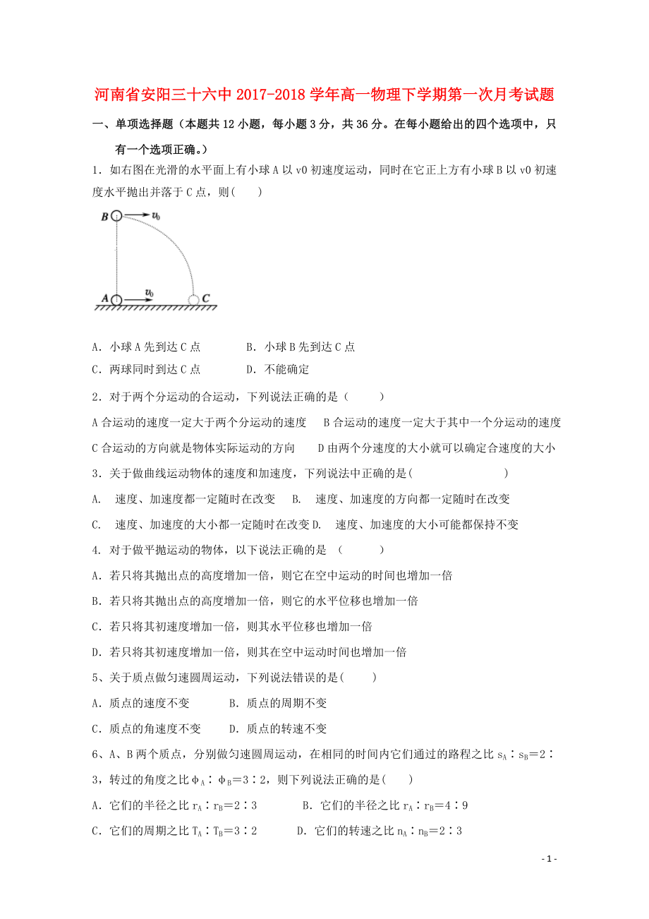 河南省安阳三十六中高一物理下学期第一次月考试题05041546_第1页