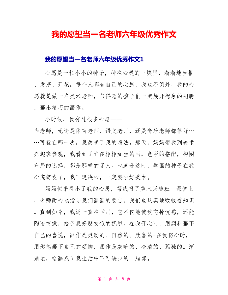 我的愿望当一名老师六年级优秀作文_第1页