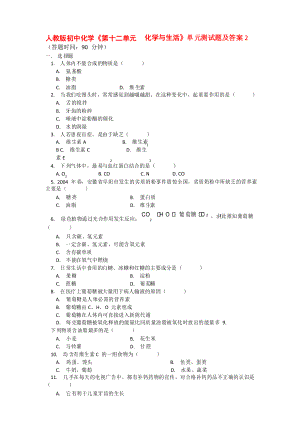 人教版初中化學(xué)《第十二單元化學(xué)與生活》單元測(cè)試題及答案2