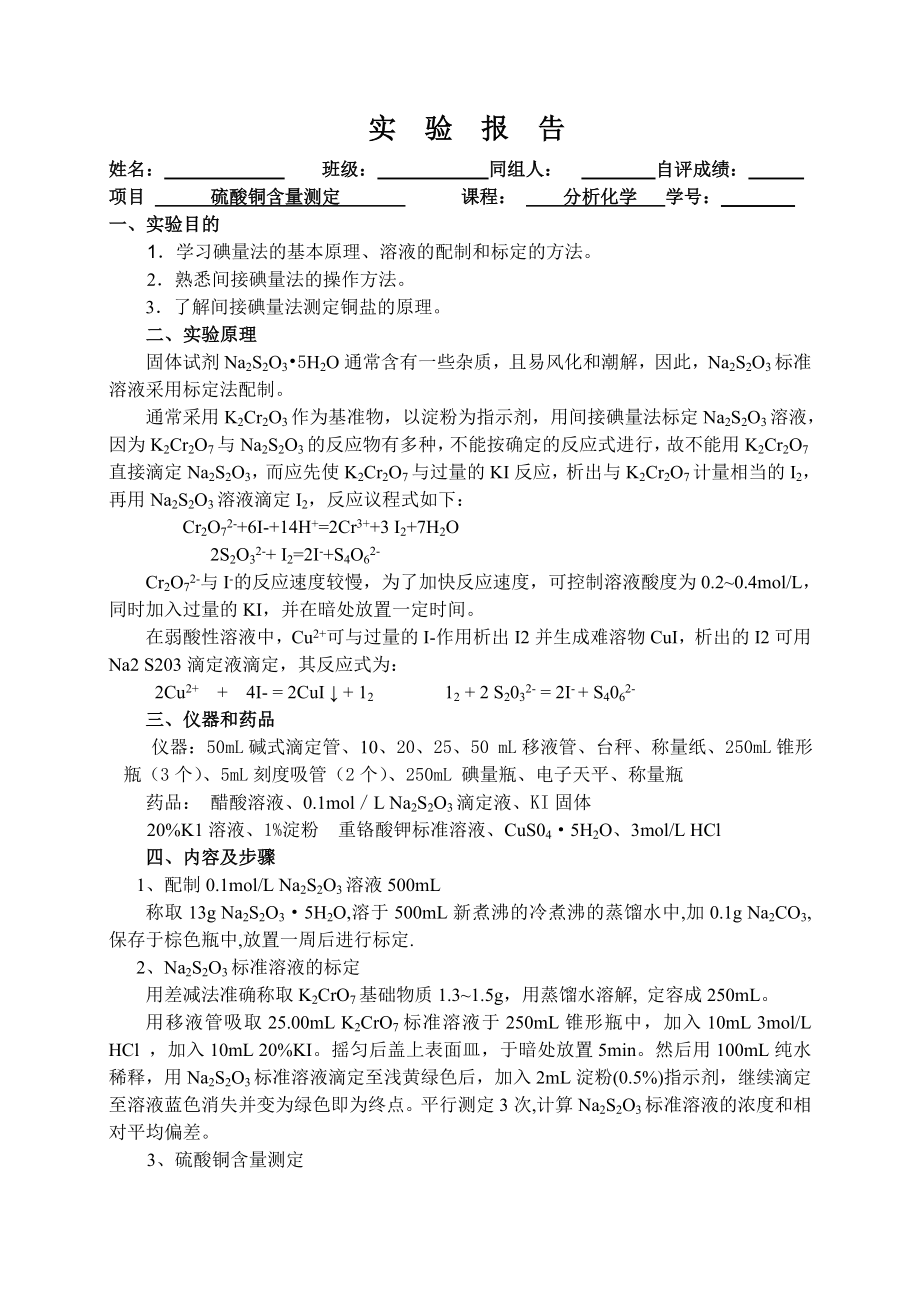 化学实验报告实验__硫酸铜含量测定_第1页