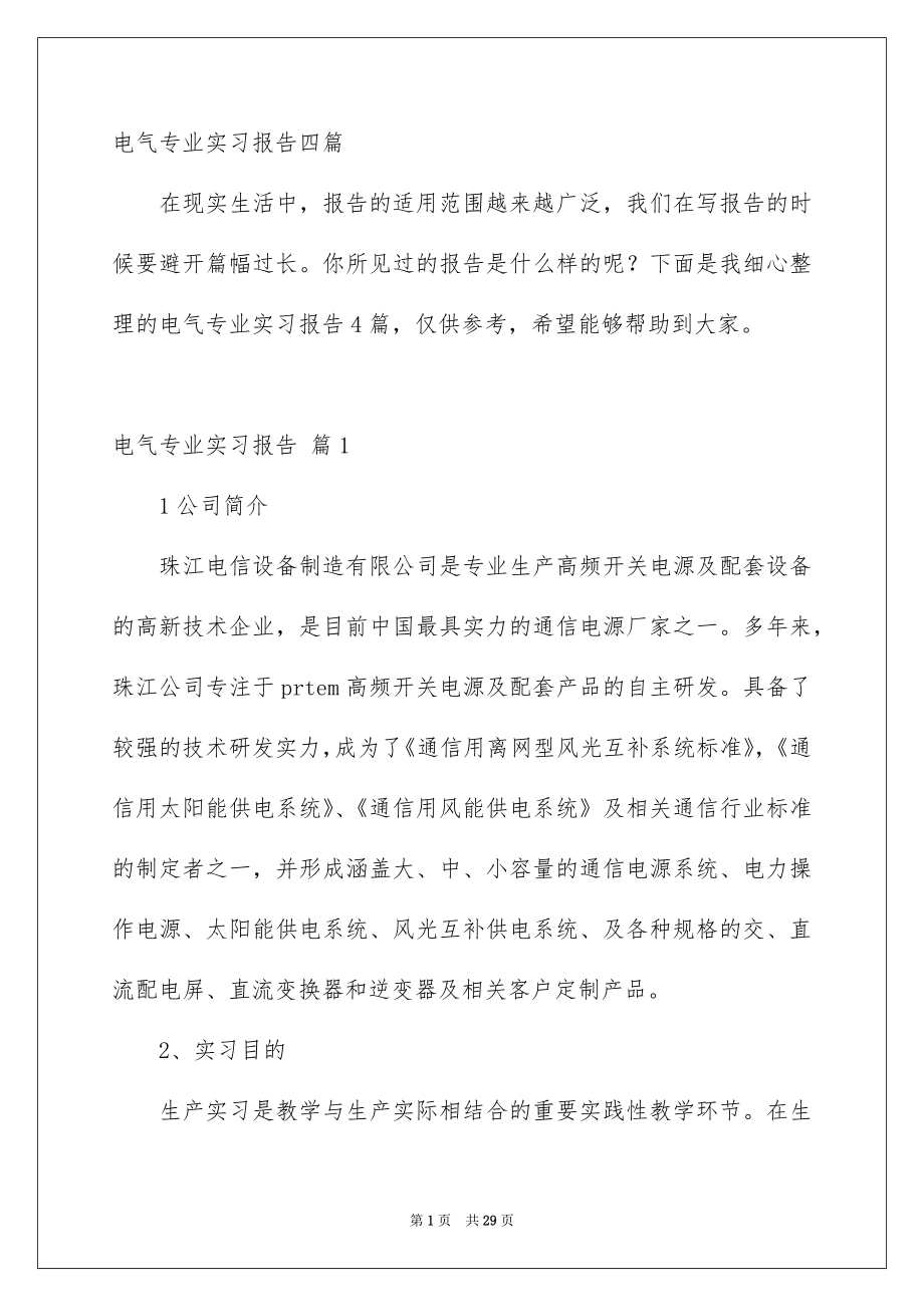 电气专业实习报告_第1页