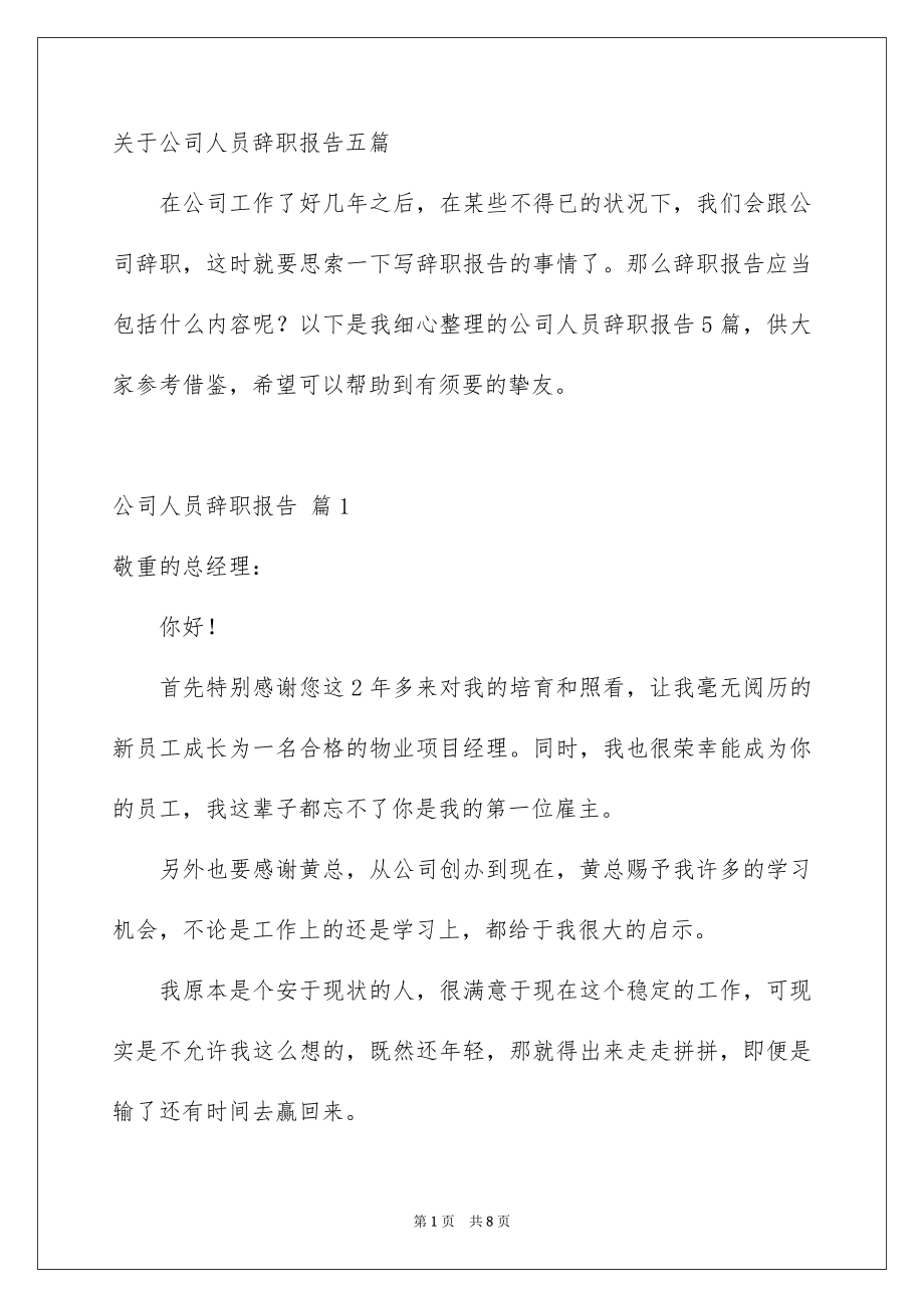 关于公司人员辞职报告五篇_第1页