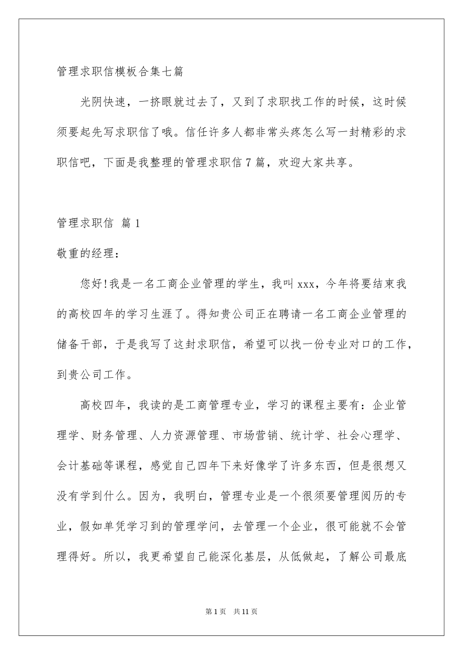 管理求职信模板合集七篇_第1页