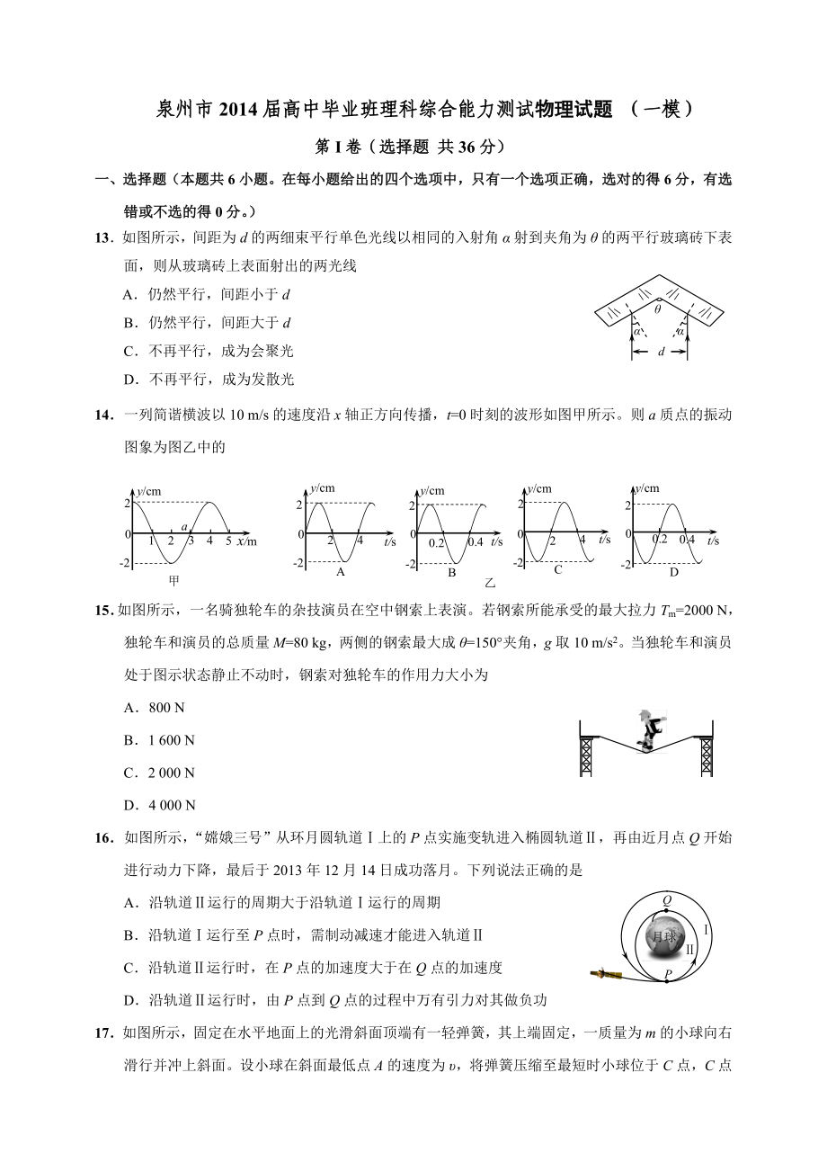 泉州市高3月三质检物理试卷一模_第1页