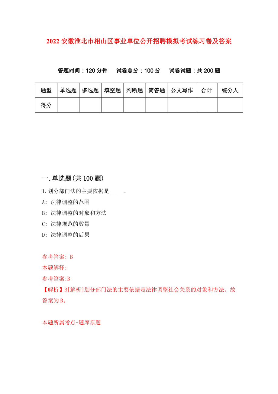 2022安徽淮北市相山区事业单位公开招聘模拟考试练习卷及答案（4）_第1页