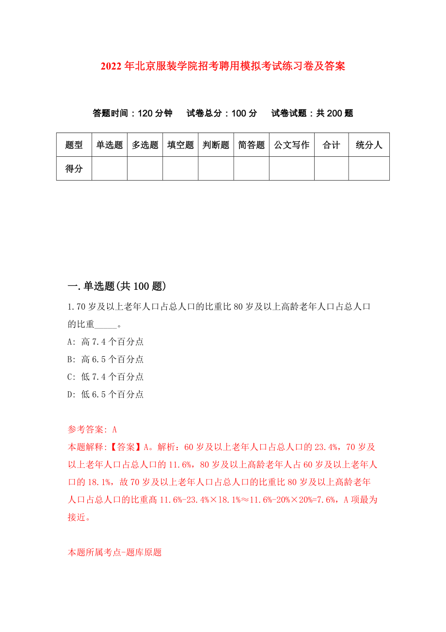 2022年北京服装学院招考聘用模拟考试练习卷及答案（第2卷）_第1页