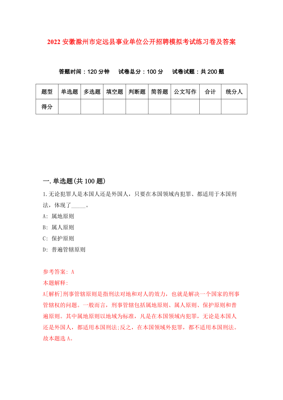 2022安徽滁州市定远县事业单位公开招聘模拟考试练习卷及答案（第4版）_第1页