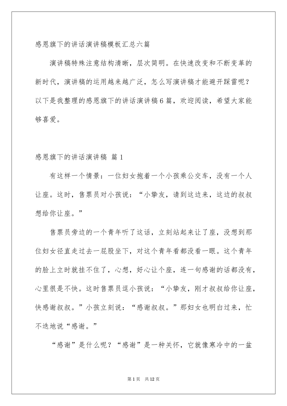 感恩旗下的讲话演讲稿模板汇总六篇_第1页