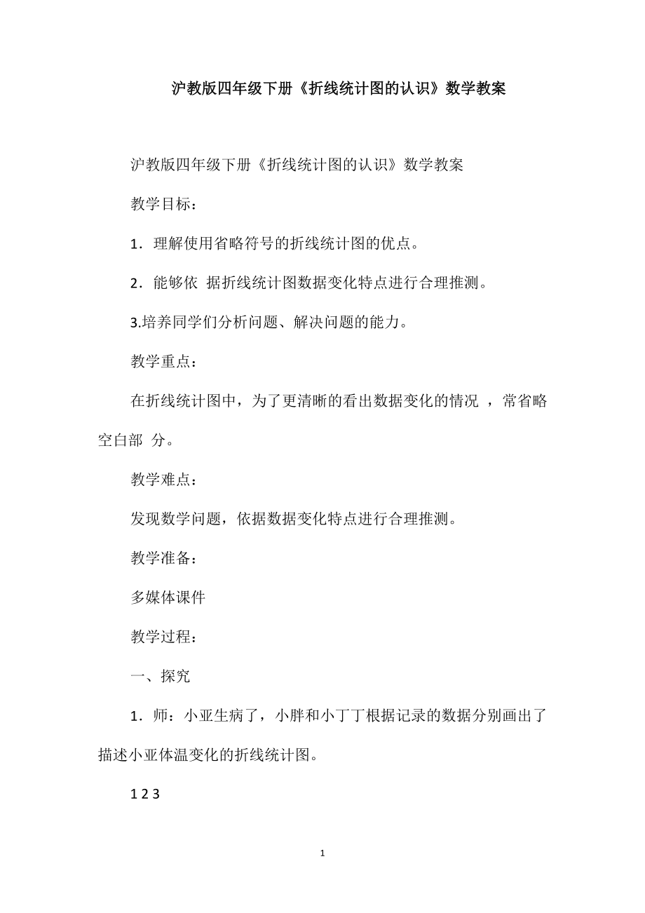 滬教版四年級下冊《折線統計圖的認識》數學教案_第1頁