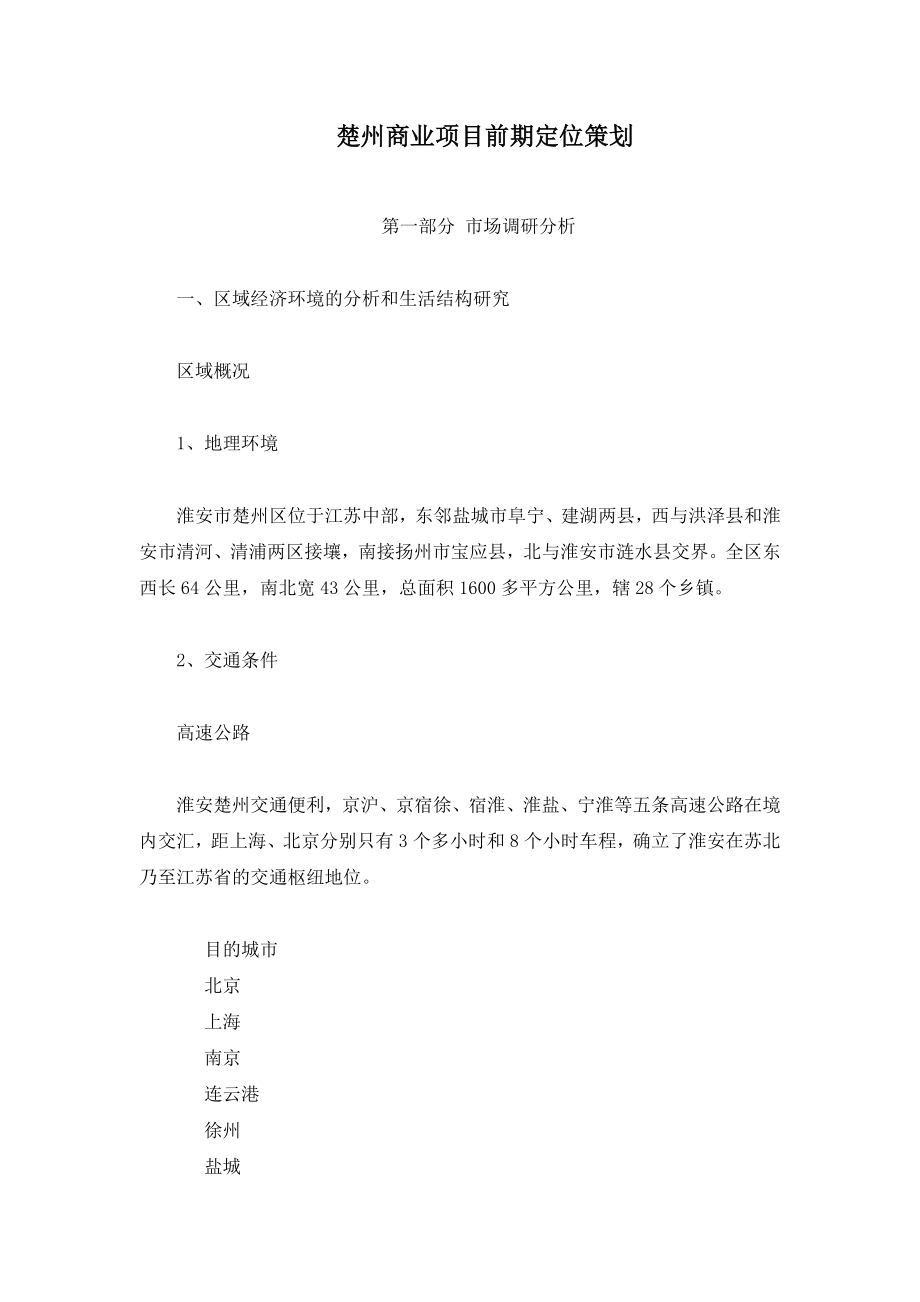 楚州商业项目前期发定位策划_第1页