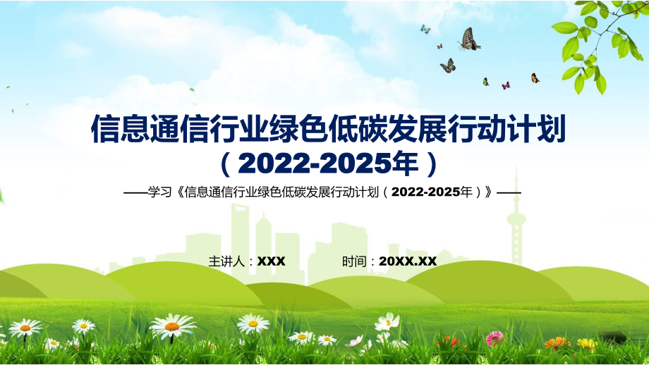 图文信息通信行业绿色低碳发展行动计划（2022-2025年）主要内容《信息通信行业绿色低碳发展行动计划（2022-2025年）》专题演示PPT课件_第1页