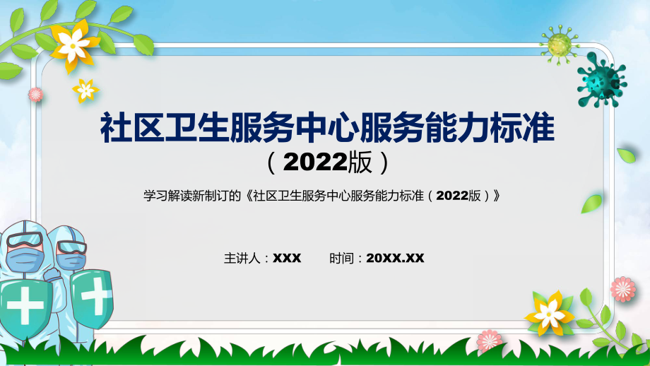 贯彻落实社区卫生服务中心服务能力标准（2022版）清新风2022年《社区卫生服务中心服务能力标准（2022版）》专题演示PPT_第1页