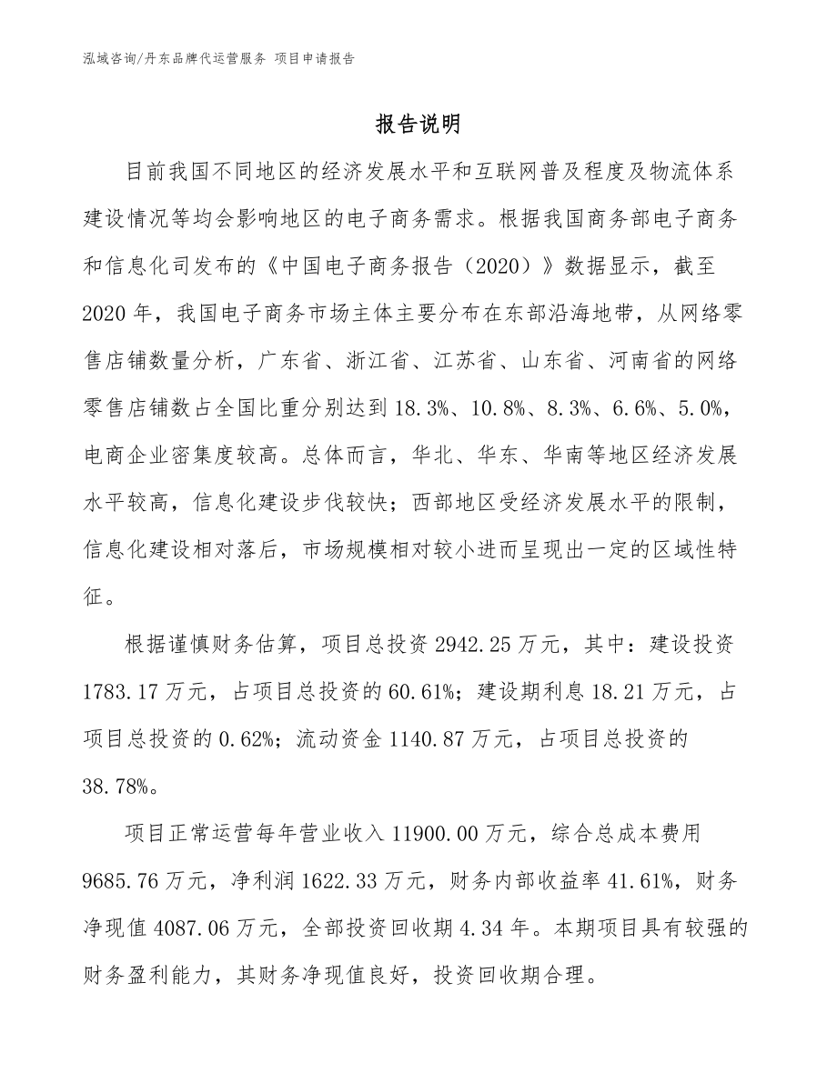 丹东品牌代运营服务 项目申请报告_模板范本_第1页