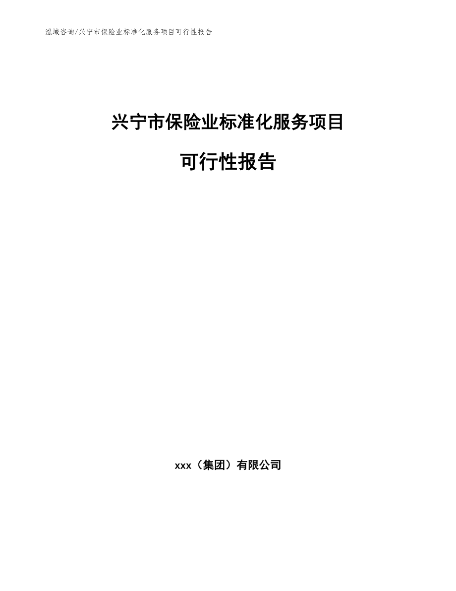 兴宁市保险业标准化服务项目可行性报告_参考范文_第1页