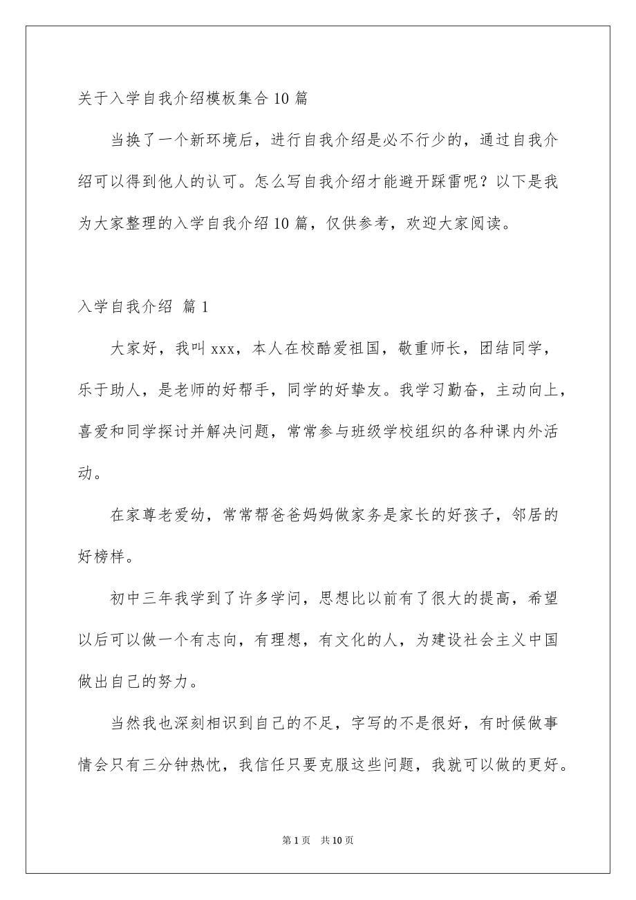 关于入学自我介绍模板集合10篇_第1页