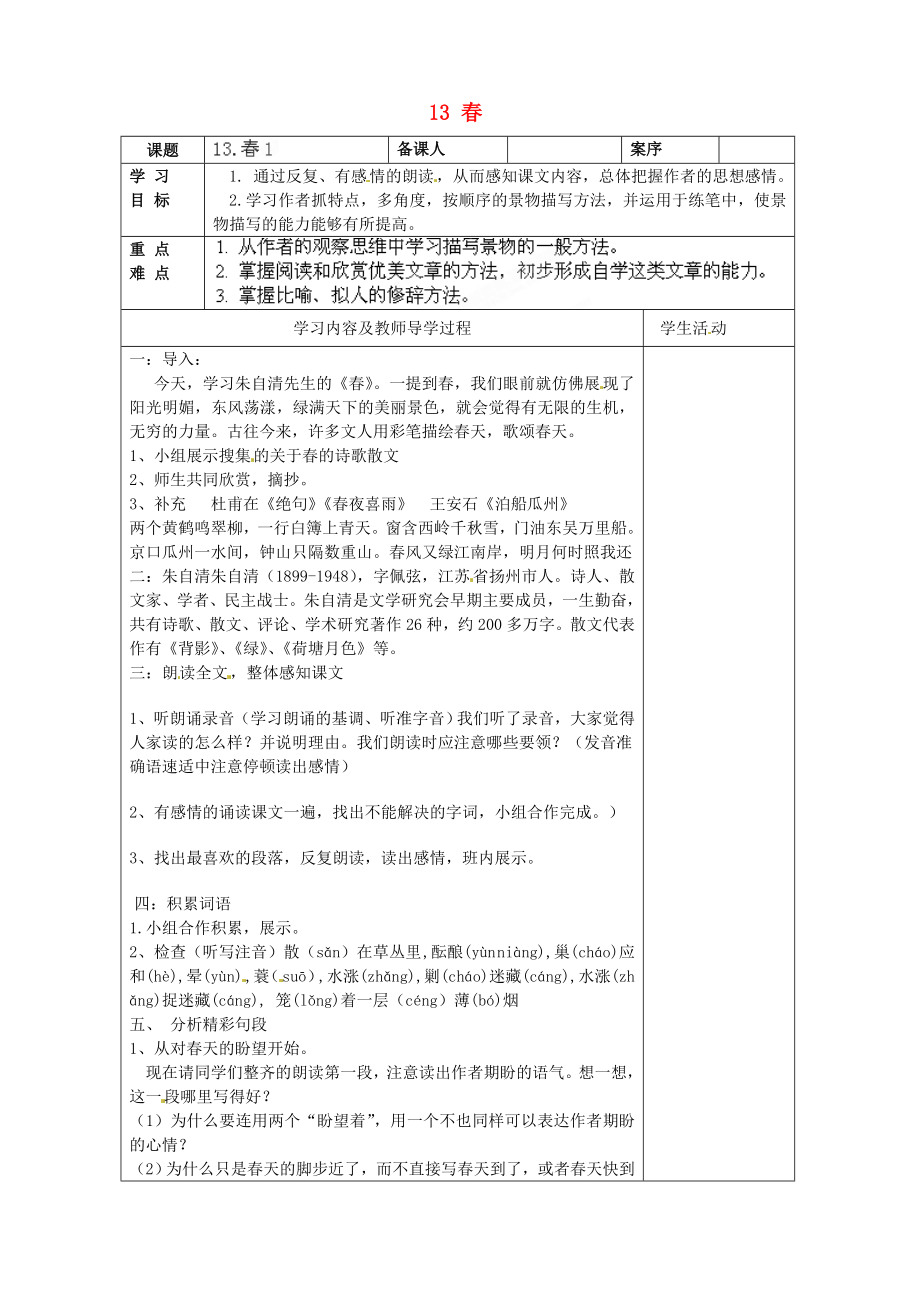 山东省淄博市临淄区皇城镇第二中学六年级语文上册 13 春导学案1（无答案） 鲁教版五四制_第1页