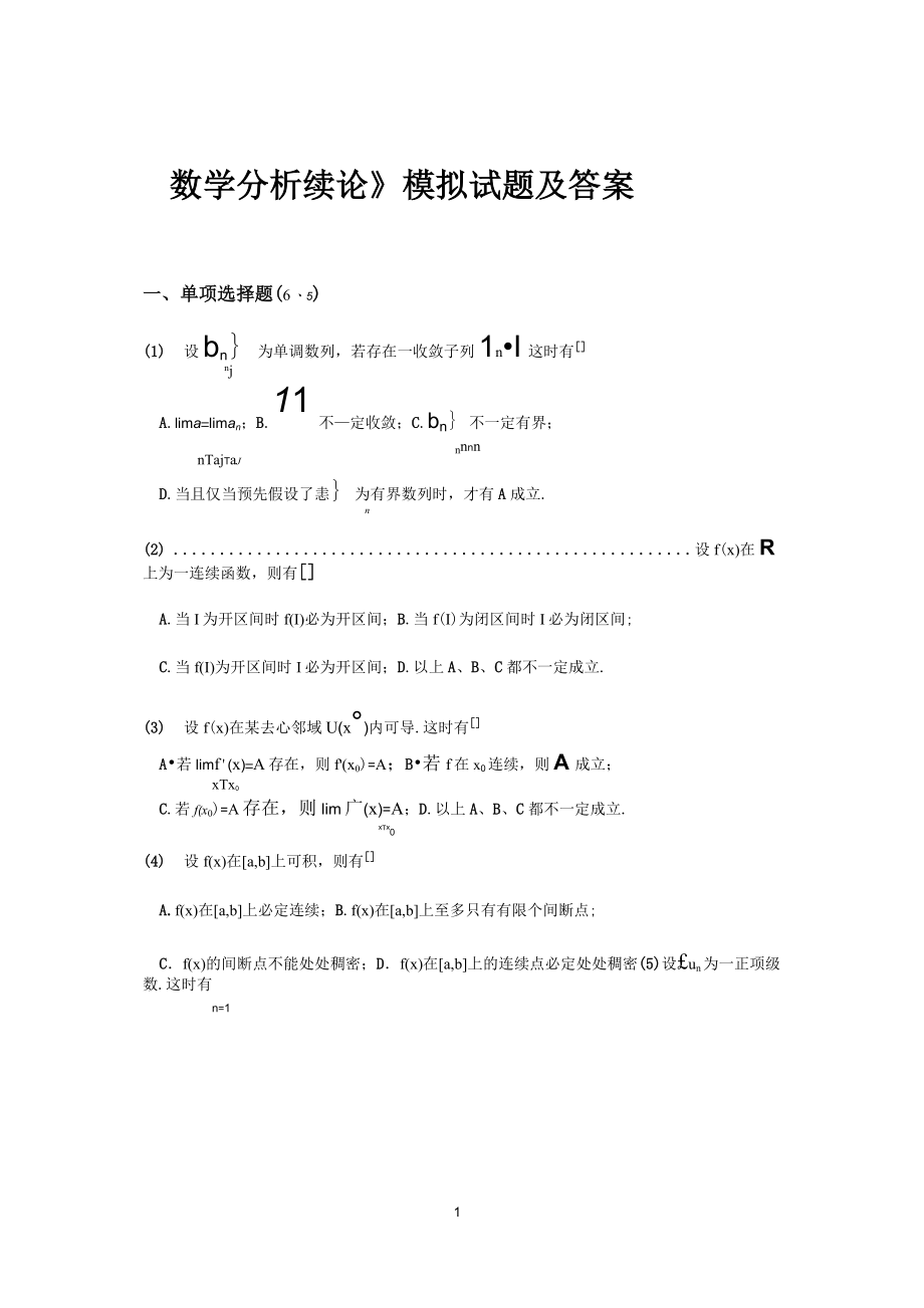 《數(shù)學(xué)分析選論》習(xí)題全解 模擬試題及答案_第1頁(yè)